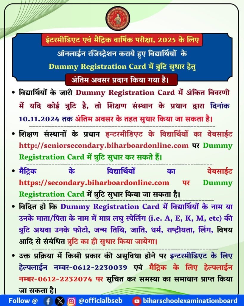 bihar board dummy registration correction