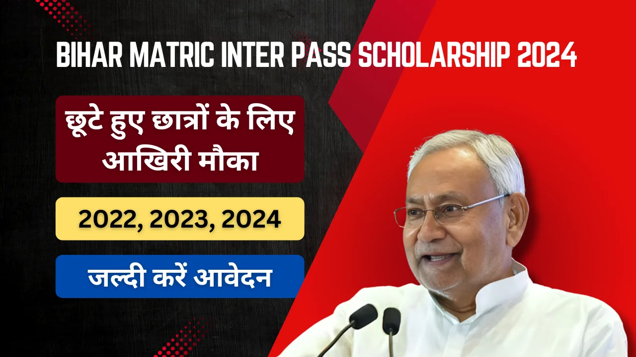 Bihar Matric Inter Pass Scholarship 2024